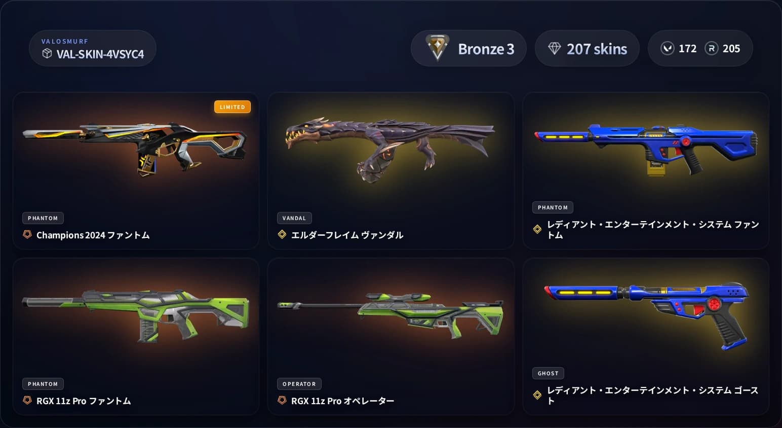 VALORANTスキンアカウント ブロンズ3 207スキンのプレビュー画像