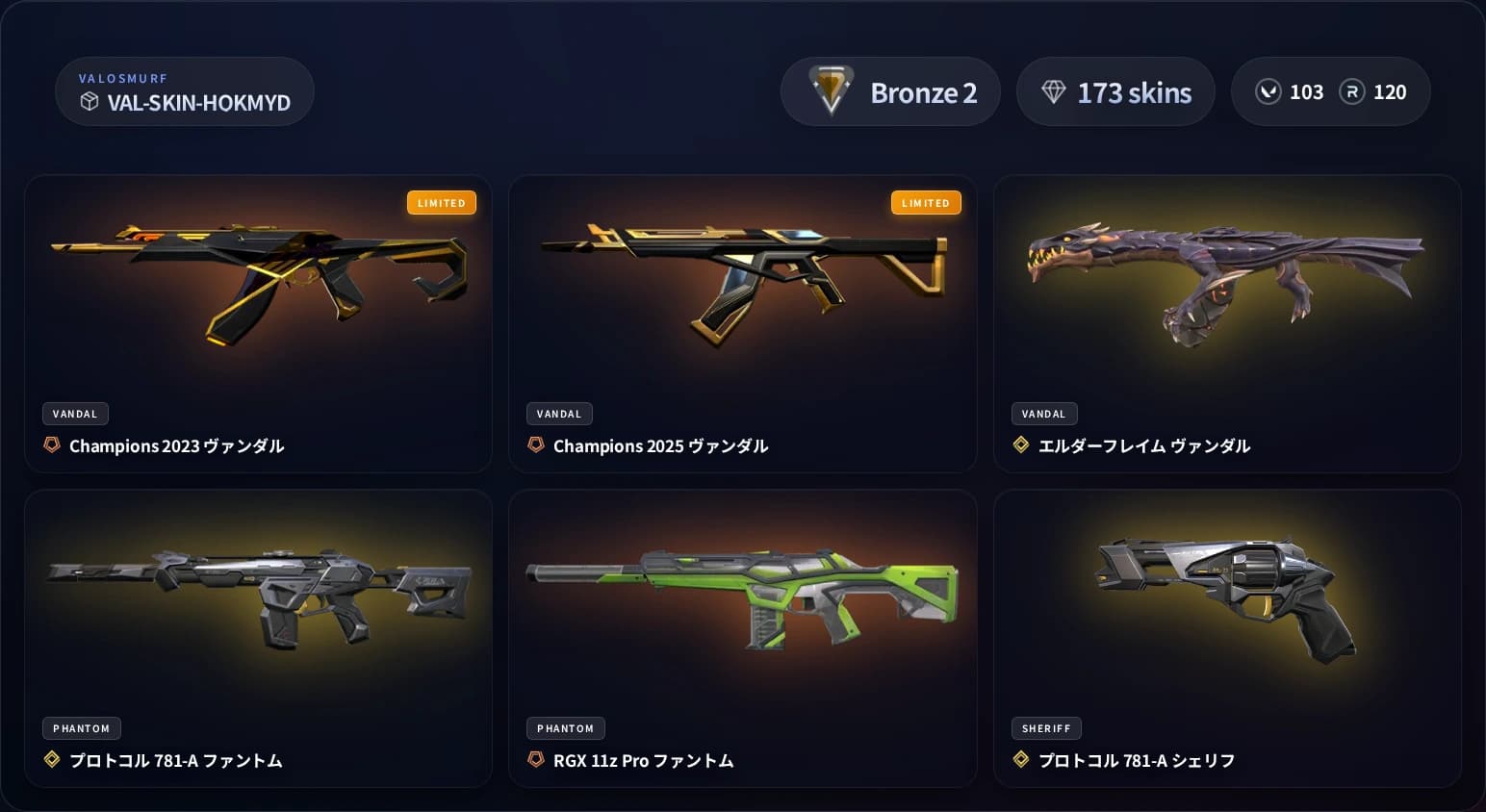 VALORANTスキンアカウント ブロンズ2 173スキンのプレビュー画像