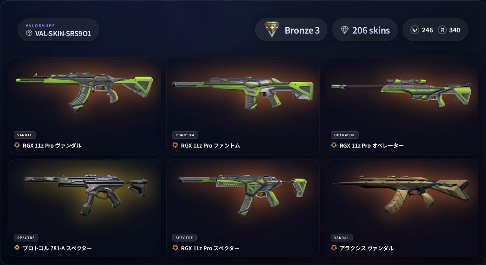 VALORANTスキンアカウント ブロンズ3 206スキンのプレビュー画像