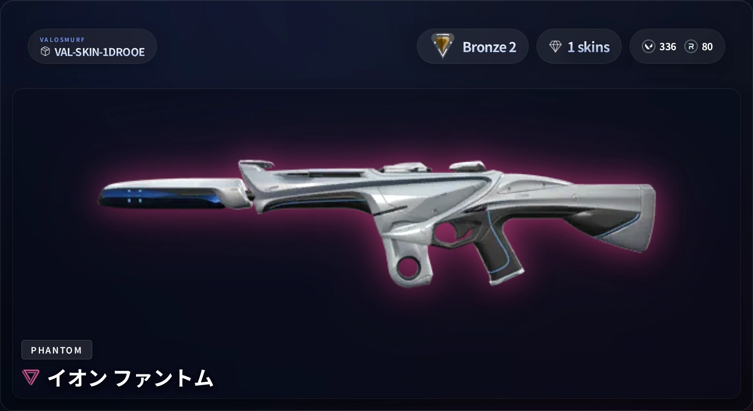 VALORANTスキンアカウント VAL-SKIN-1DROQE ブロンズ2 1スキン