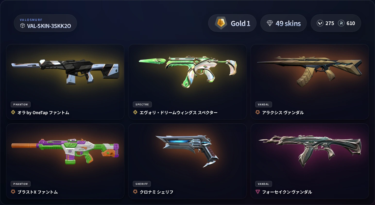 VALORANTスキンアカウント VAL-SKIN-3SKK2O ゴールド1 49スキン