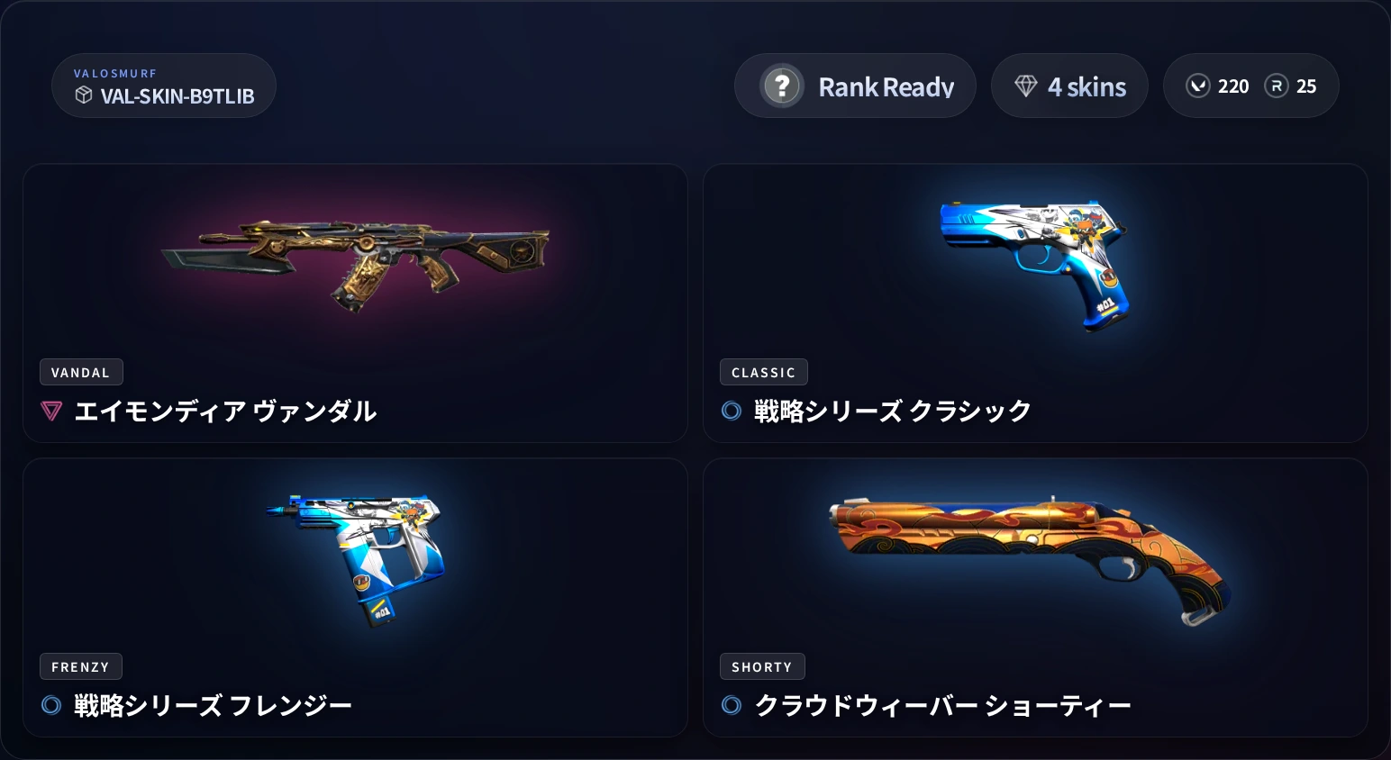 VALORANTスキンアカウント VAL-SKIN-B9TLIB RANKREADY 4スキン