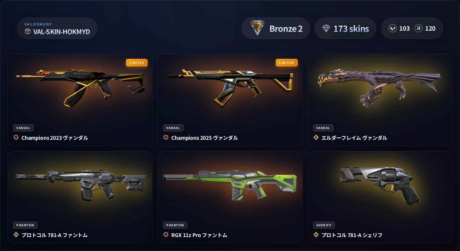 VALORANTスキンアカウント VAL-SKIN-HQKMYD ブロンズ2 173スキン